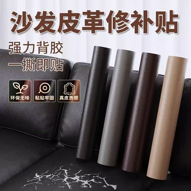 皮革修补贴沙发补皮贴自粘真皮电动车坐垫补丁贴修复布贴座椅翻新