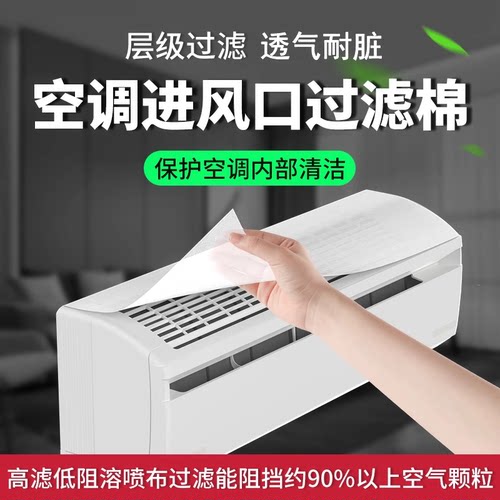 空调过滤网除尘棉进风口家用卧室挂机通用防尘罩新款空气神净化器 - 封面