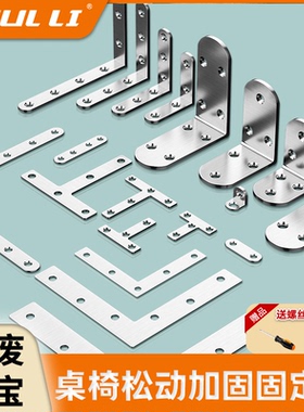 木椅子松动加固器凳子桌腿摇晃固定角码90度直角铁片床板连接配件