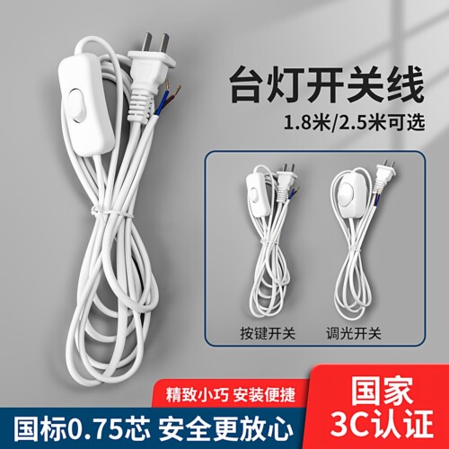 台灯开关电源线加厚1米至5米开关