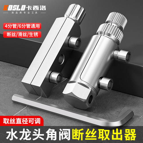 水龙头断丝取出器新款神器丝锥家用水管三角阀角阀取丝器专用工具