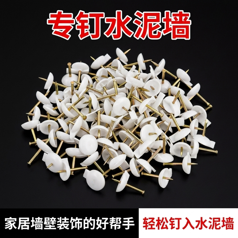 砖墙图钉水泥钉钢钉水泥墙专用钉大头钉家具墙贴墙布墙纸固定钉子