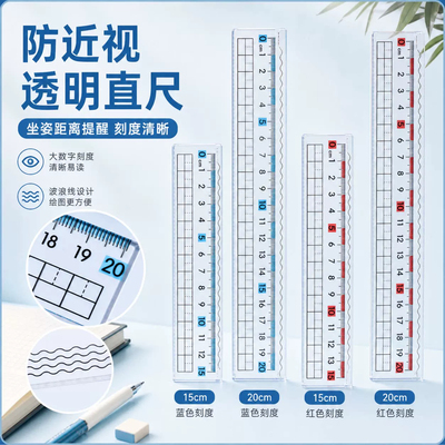 学生必备预防近视尺子透明直尺