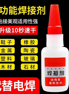 金属焊接剂胶水补鞋粘铁木材陶瓷水管塑料快干油性焊接液