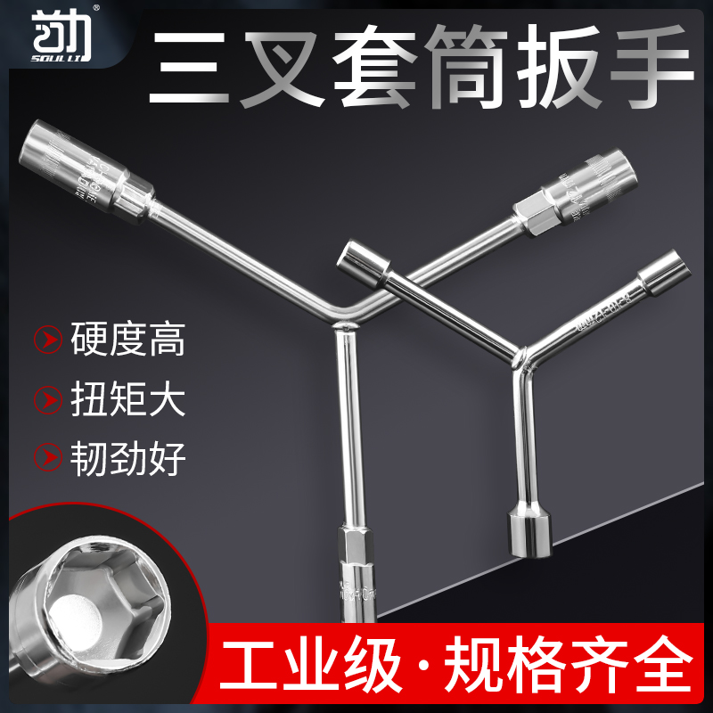 三叉套筒扳手万用加长Y型