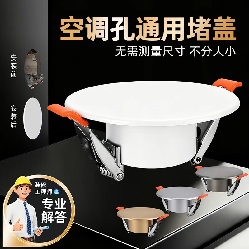 空调口堵孔美化遮丑封堵