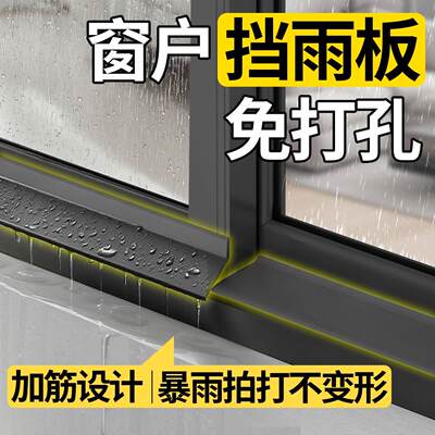 窗户挡雨板外沿防水挡板防雨水