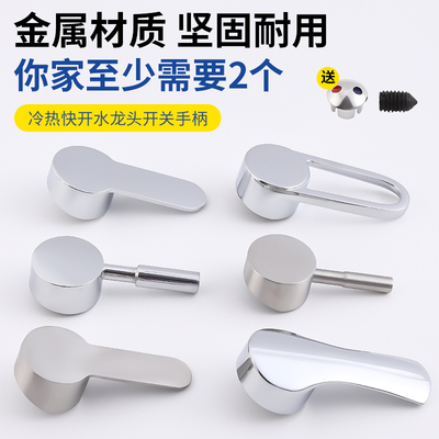 水龙头把手开关手柄冷热花洒卫生间洗菜盆洗手池淋浴厨房配件大全