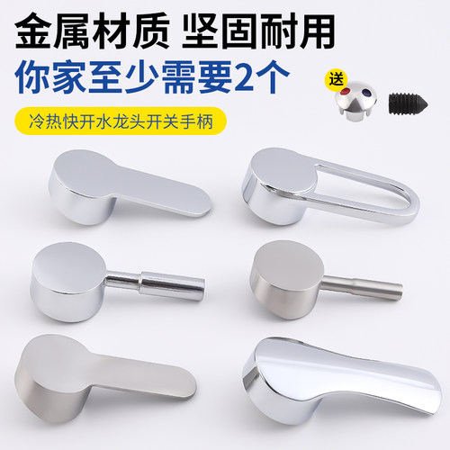 水龙头把手开关手柄冷热花洒卫生间洗菜盆洗手池淋浴厨房配件大全