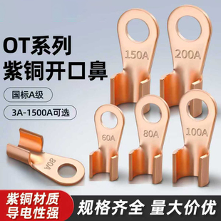 OT紫铜开口鼻100A线鼻子铜鼻子铜接头电瓶线耳铜接线鼻子端子国标