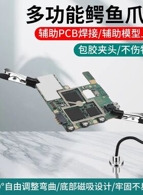 多功能焊接固定夹万向臂鳄鱼夹手机主板pcb维修模型上色辅助夹具