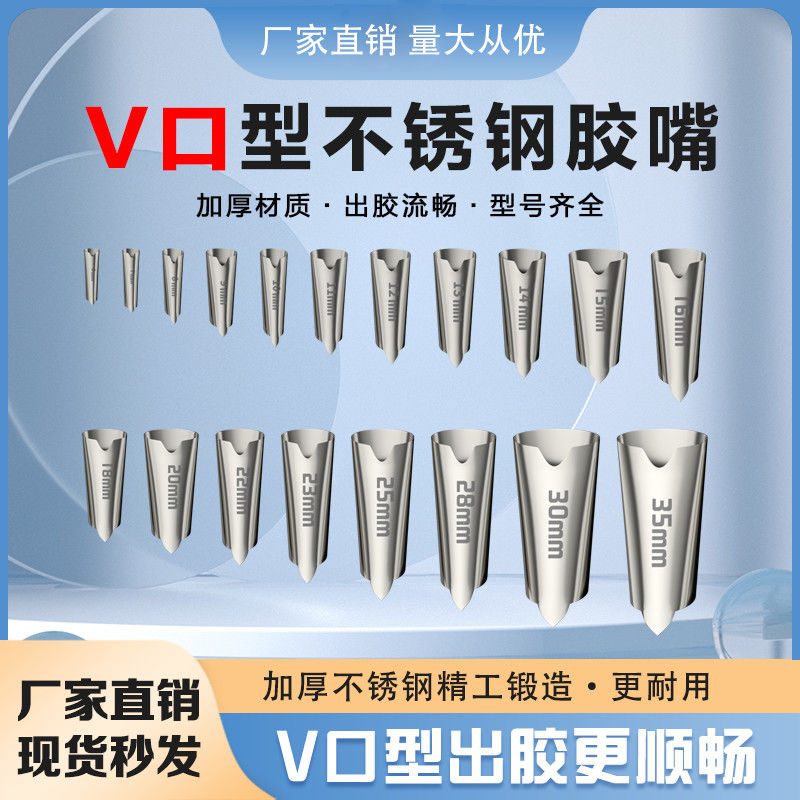 不锈钢胶嘴V口型门窗外墙结构胶嘴专用打胶神器美容胶玻璃胶枪头