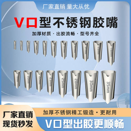 不锈钢胶嘴V口型门窗外墙结构胶嘴专用打胶美容胶玻璃胶枪头新款