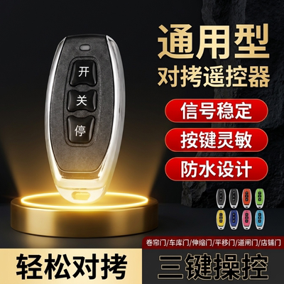 通用型对拷贝车库门卷帘门电动门