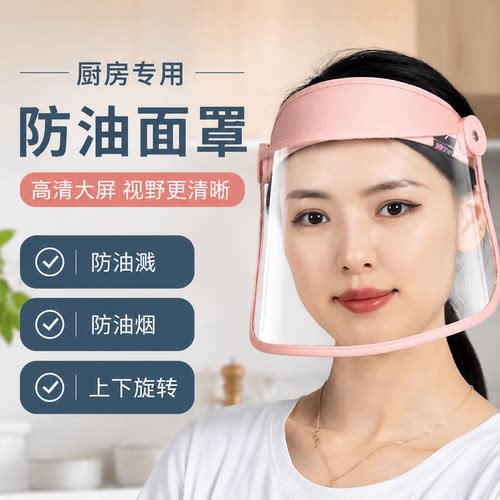 女款全脸防护防油溅厨房面罩