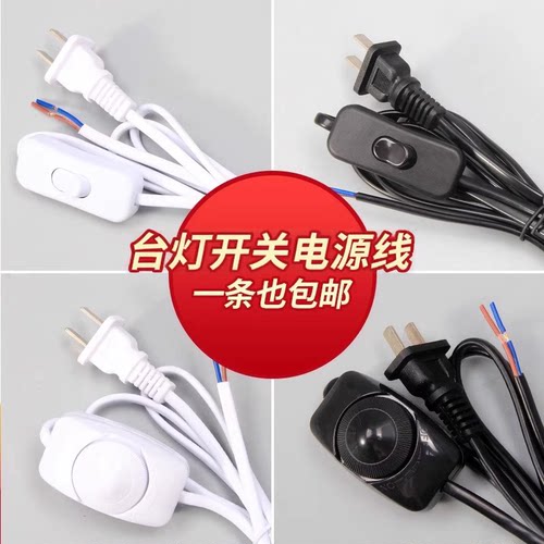 台灯开关电源带线台灯按钮