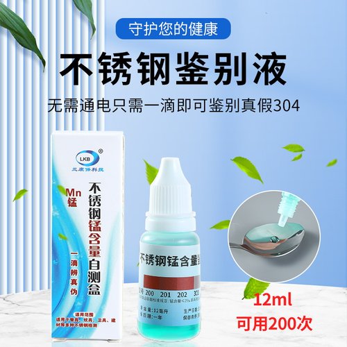 304不锈钢检测液锰含量鉴别试剂