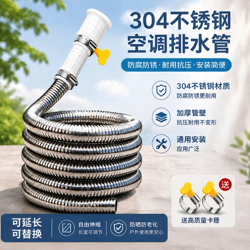 防晒抗老化不锈钢空调排水管