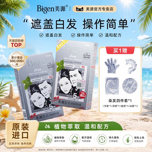 美源日本进口发采遮盖白发染发剂