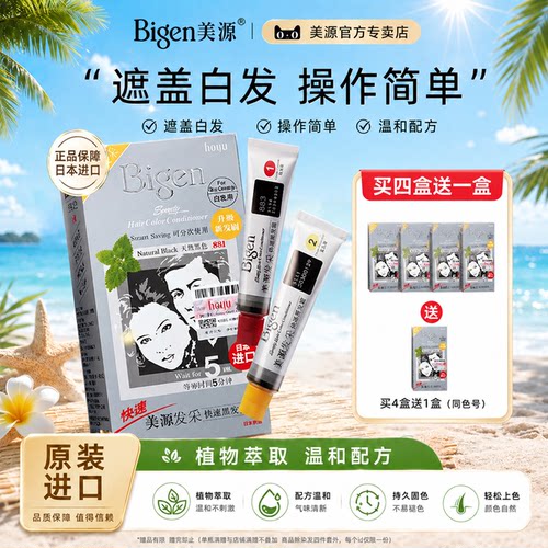 日本进口bigen美源发彩染发剂