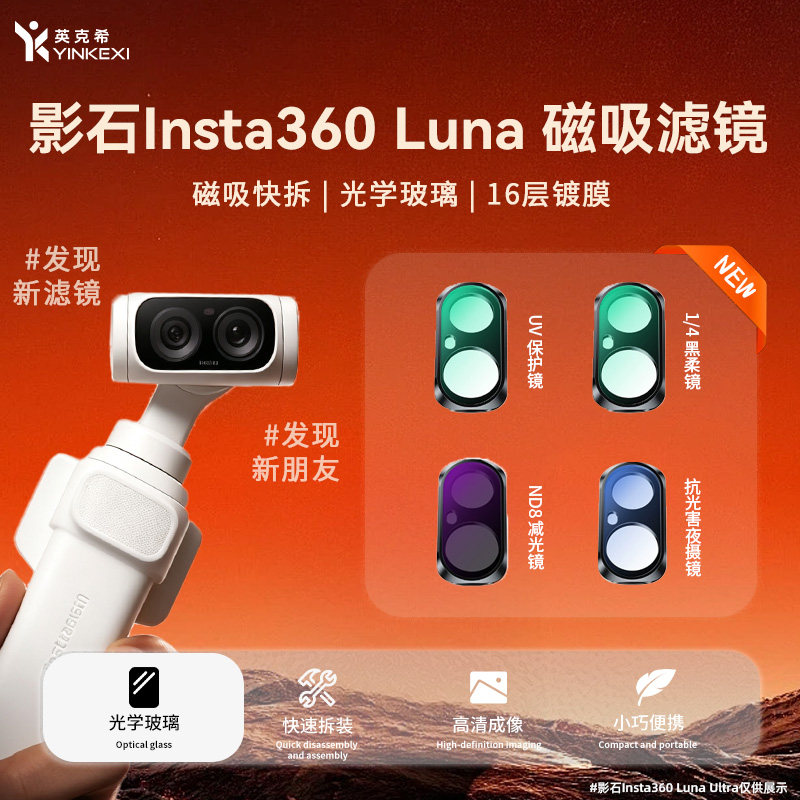 适用影石insta360lunaultra滤镜图片