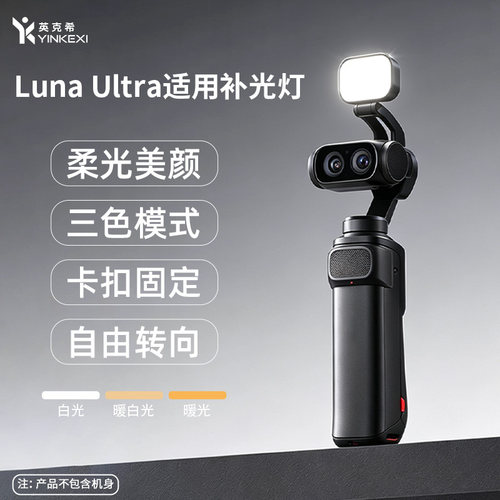 英克希LunaUltra补光灯