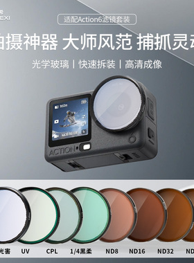 英克希适用DJI大疆action6滤镜运动相机CPL偏振镜uv保护镜1/4黑柔滤镜ND减光镜ND8/16/32/64减光滤镜oa6套装