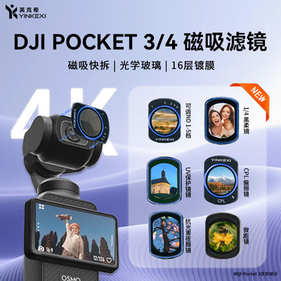 英克希大疆Pocket4/3滤镜套装