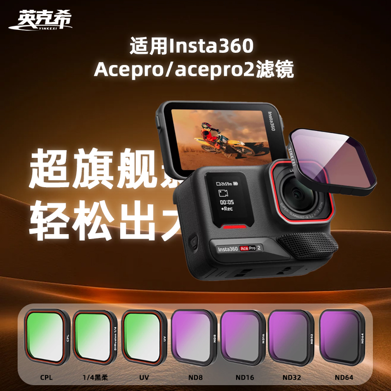 360acepro2滤镜运动相机