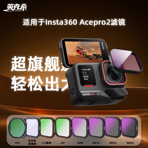 影石Insta360acepro滤镜运动相机