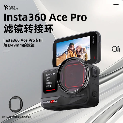 英克希影石通用滤镜转接环