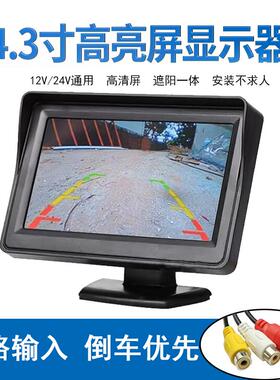 高清4.3寸车载显示器12V24V通用货车两路AV倒车影像台式显示屏