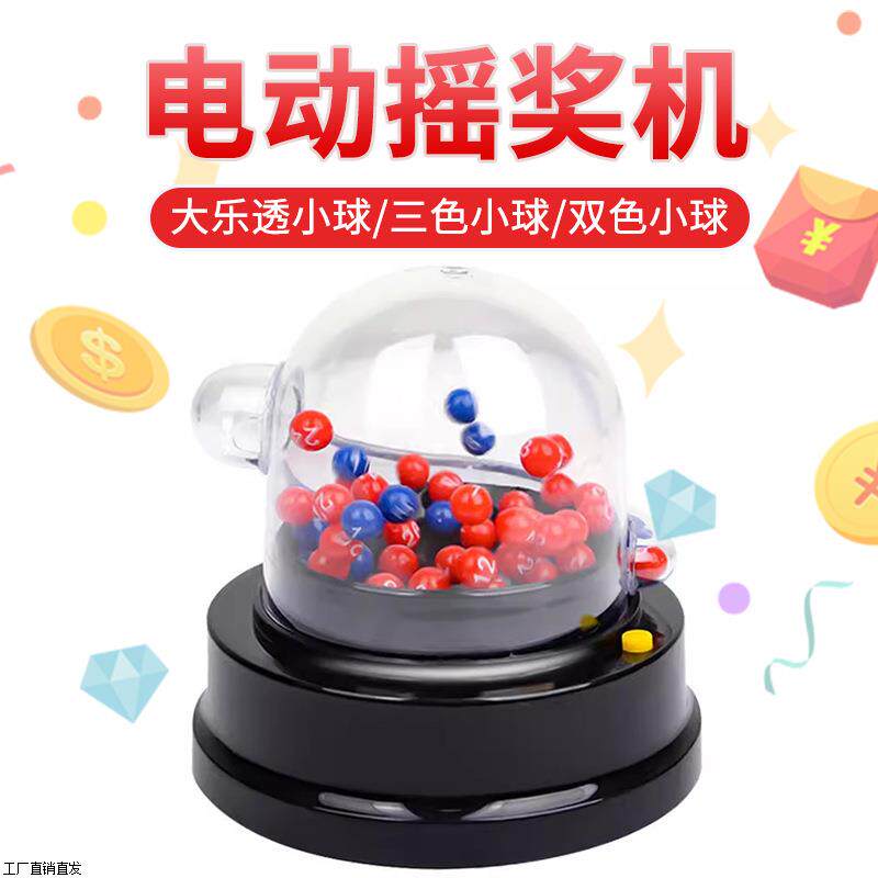电动彩票摇奖机大乐透全自动摇号机双色球三色球选号模拟器