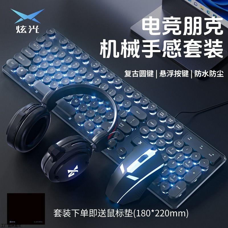 炫光游戏电竞朋克键盘鼠标套装机械手感有线电脑办公复古104键