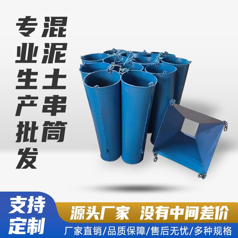 混凝土串筒水泥砂浆加厚圆柱子桶形导管串桶工地料斗吊斗方形漏斗