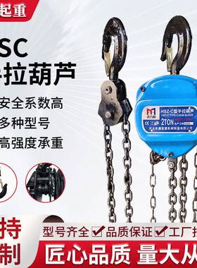 HSC三角手拉葫芦1t2tt5t10t起重倒链小型吊葫芦便携起重手动葫芦
