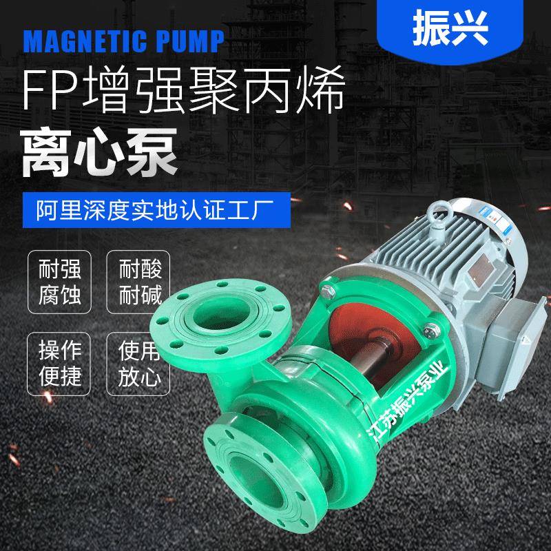 厂家FP增强聚丙烯耐腐离心泵FP增强聚丙烯离心泵塑料化工离心泵