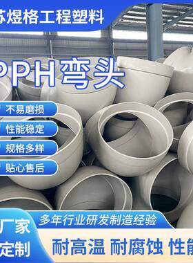厂家供应PPH热熔弯头化工管道pph热熔承插45°对焊弯头管道配件