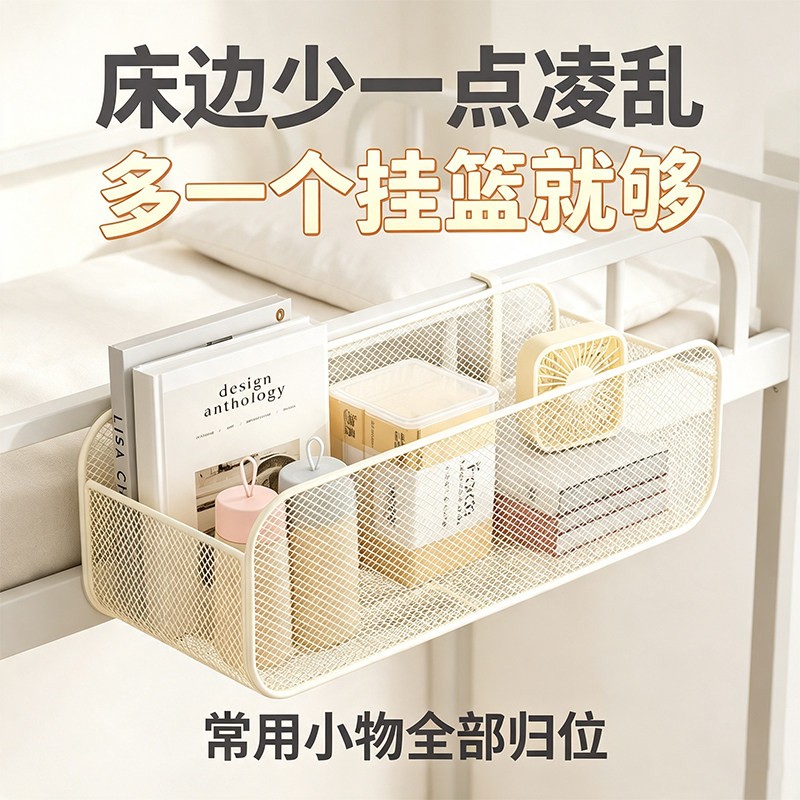 床边置物架宿舍好物床头床上挂篮零食收纳挂架大学生上铺收纳神器