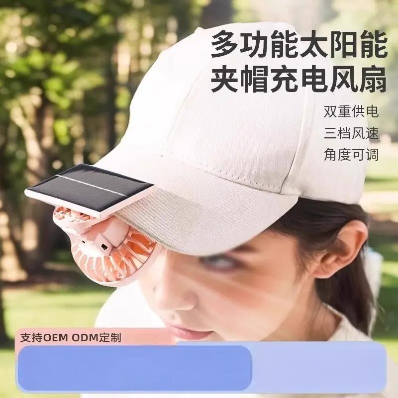 太阳能小风扇USB充电便携式夹帽学生迷你小电扇静音随身风扇