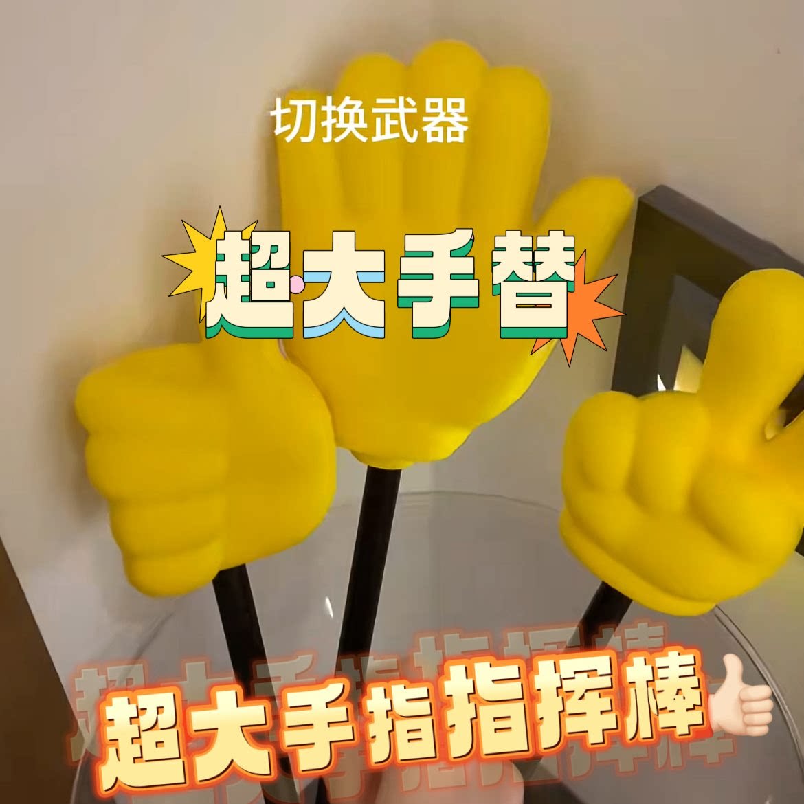 手指指挥棒趣味游戏学生亲子互动道具创意老师黑板伸缩棒接亲玩具