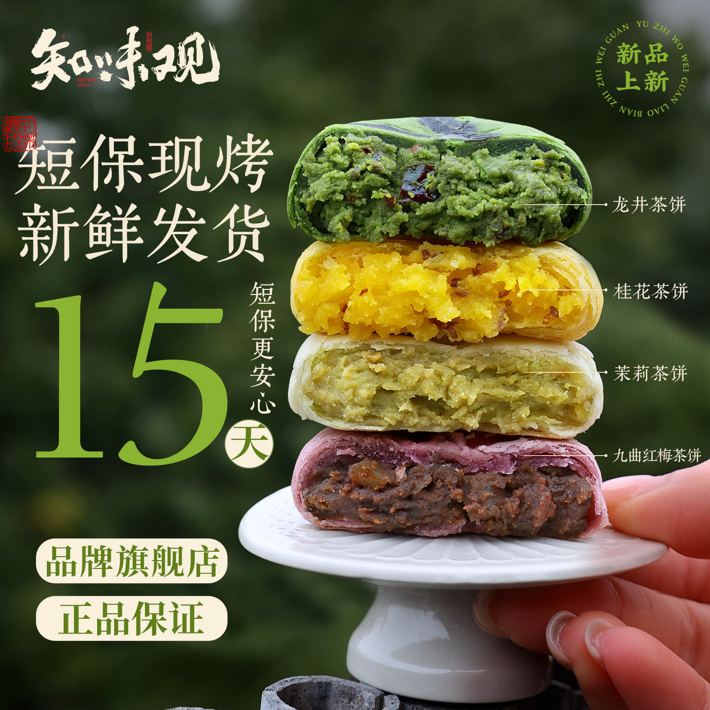 【新品】知味观1913龙井茶饼杭州特产现烤糕点下午茶点零食伴手礼