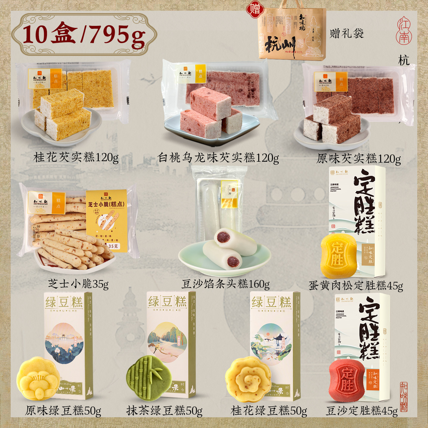 知味观糕点伴手礼组合10盒杭州特产绿豆糕下午茶点心伴手送礼佳品