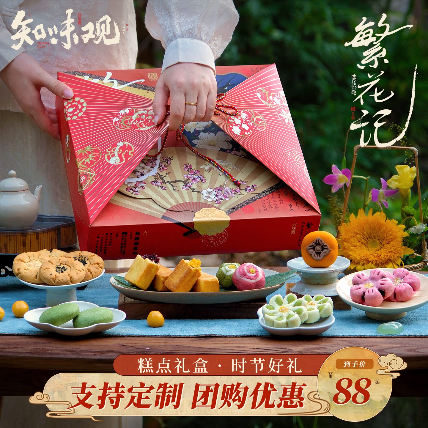 知味观创意礼盒繁花记