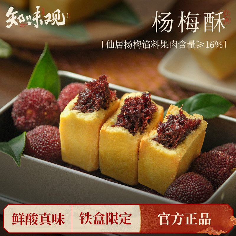 知味观仙居杨梅酥中式糕点心小吃下午茶点老字号杭州特产伴手礼品