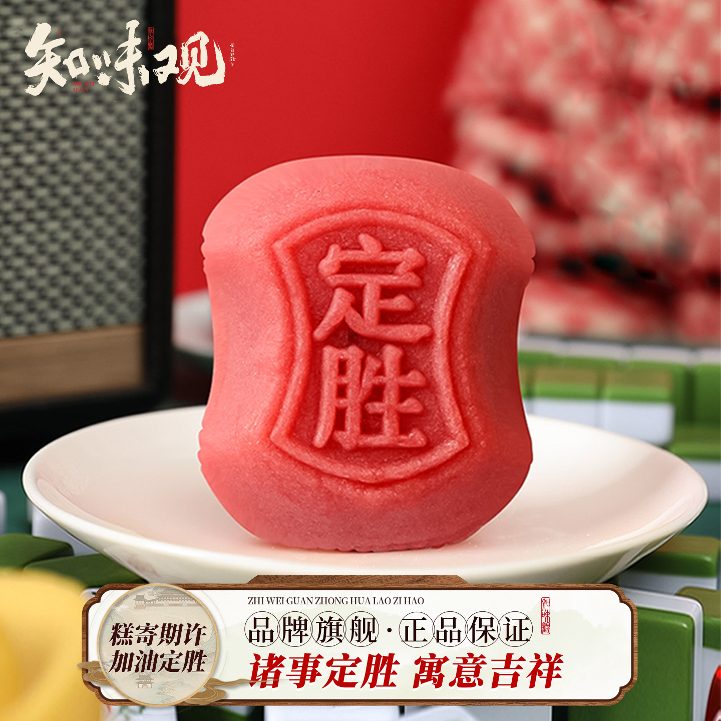 知味观1913定胜糕礼盒状元糕点零食杭州特产乔迁考试加油励志礼品