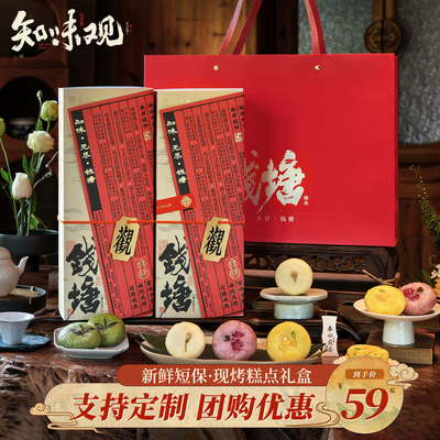 知味观糕点礼盒装现烤短保龙井茶饼酥杭州特产伴手礼点心送礼团购