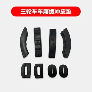 电动三轮车配件通用型车厢防撞减震胶垫车厢门扣保护套把手护套