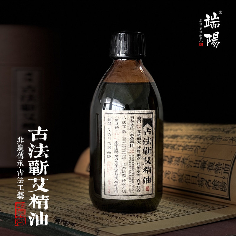 端阳古艾古法工艺艾叶艾草精油艾灸油 按摩推拿艾油大瓶300ml
