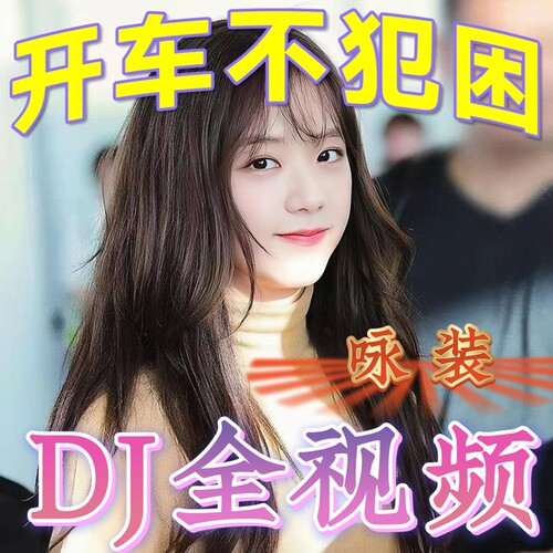 全视频车载u盘抖音热歌DJ舞曲mv